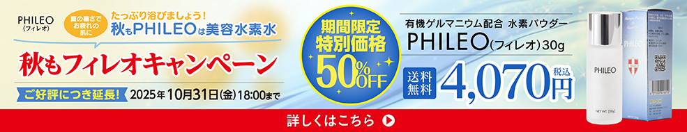 美肌・保湿用水素パウダーPHILEO（フィレオ）
