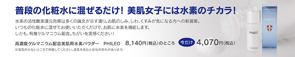 美肌用水素パウダー PHILEO