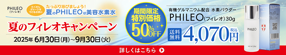 美肌・保湿用水素パウダーPHILEO（フィレオ）