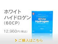 水素カプセル ホワイトハイドロゲン