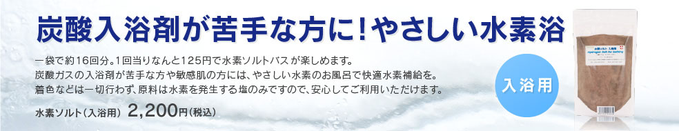 水素ソルト 食用