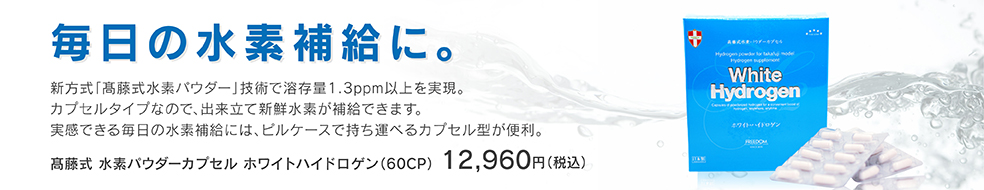 水素パウダーカプセル ホワイトハイドロゲン