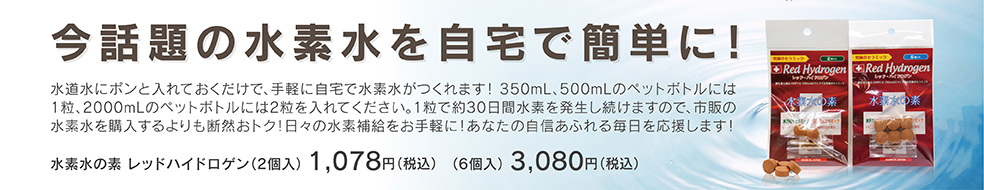 水素水の素 レッドハイドロゲン