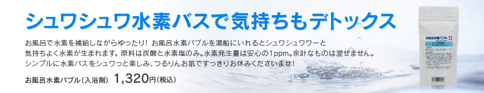 お風呂水素バブル