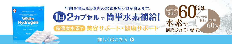 ホワイトハイドロゲン